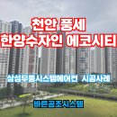 이마트24 한양수자인점 | 천안 풍세 한양수자인 에코시티 시스템에어컨 시공현장 후기