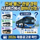 통일관광㈜ | 전세·통근·관광버스 경력, 시내버스 이직할 때 인정받을 수 있을까? (2026년 실제 공고 확인)
