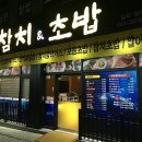 참치앤초밥참치쟁이