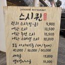 스시퀸 | [경기광주맛집] 분당, 신현동 스시 초밥 일식 맛집, 점심식사&amp;이자카야 &#34;스시퀸&#34; 포장후기