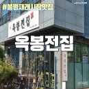 봉평면사무소 | 평창 막걸리 봉평 맛집 봉평 재래시장 맛집 - 옥봉전집