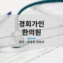 경희가인한의원 이미지