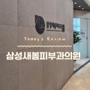 삼성새봄피부과의원 이미지