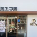 동경규동 암사점 이미지