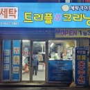 트리플#크리닝 이미지