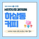 하삼동커피인천가정점