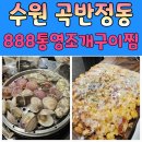 곡반정동맛집 통영조개구이&amp;찜 4단모듬조개찜 내돈내먹