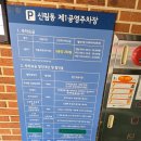 신림동 제1공영주차장 네이버블로그