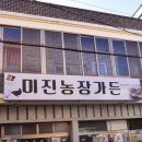 미진농장가든