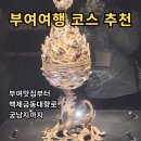 GR(부여군)-[성왕로]-상-8 | 부여여행 코스 추천, 부여맛집부터 국립부여박물관 백제금동대향로·궁남지까지