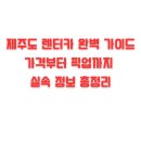 해안카서비스 | 제주도 렌터카 완벽 가이드 가격부터 픽업까지 실속 정보 총정리