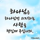 하나님이 책임져 주시는 사람 이미지