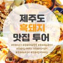 해오름식당 | 제주도 흑돼지 맛집투어 후기 feat. 해오름식당, 조조모모, 88버거, 흑돼지Box, 동문시장 야시장, 돼갈통