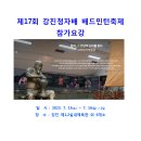 [전남경기위원회]제17회 강진청자배 배드민턴축제 참가요강(7/15~16) 이미지