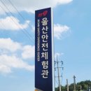 울산 아이와 함께 무료체험 :: 울산안전체험관 (화재안전체험 후기)