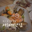 서해게장집 | 대구 범어역 맛집 서해게장집 : 임산부도 감동한 신선한 간장게장 양념게장 모둠스페셜 후기