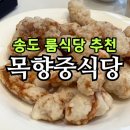 목향식당 | 인천 송도 중식당 추천｜목향 중식당 룸식당 예약과 가족모임 후기