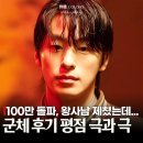 최신영화 살이있다 상영 | 영화 군체 왕사남 제쳤다! 관람평 후기 평점은 극과 극?(5월 최신개봉영화)