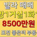 포천시 선단동 빌라 매매 방1 거실1 화1 베란다 1 매매 8500만원 이미지