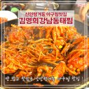 신안아구탕 | 신안평거동맛집 김영희강남동태찜 김영희아구찜코다리냉면 내돈내산 진주맛집
