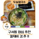 구서동 점심 추천 두실칼국수 구서동 칼국수 후기