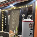수정신흥2-D-10 | 신흥역 술집 추천 | 탕수육 잘하는 포장마차 감성 | 가성비 술집 깡우동 성남신흥역점