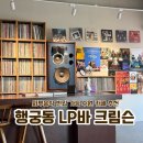 수원-0194 | 수원 행궁동 LP바 크림슨 | 외부음식 반입 가능 카페 내돈내산 후기