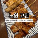 고탄 | 노원 이자카야 고탄 후기| 일본 아사히 생맥주가 맛있는 술집