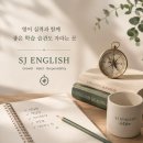 에스제이영어전문학원