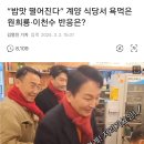 “밥맛 떨어진다” 계양 식당서 욕먹은 원희룡·이천수 반응은? ㅋㅋㅋㅋ 이미지