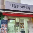네일도young | 일산 정발산역 발톱무좀 20년 넘은 스트레스 골든풋일산점 네일은 young에서 끝냈어요