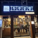 탁사발두부공방 거제고현점 | 거제 고현 맛집 "탁사발두부공방" 부모님 모시기 좋은 정갈한 한식집