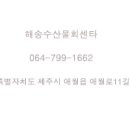 애월해송횟집 이미지