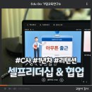 캐논쎄미콘덕터엔지니어링 | 셀프리더십 강의, C사, 1년차, 리텐션, 회복탄력성, 협업, 고송이강사