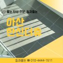 한신에어콤프레샤 | 아산 줄눈탄성시공 한신더휴 공동구매로