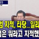 [JTV] "유상범 간사 지적, 일리있다" 유상범을 치켜세우는 정청래..유상범 간사가 뭐라고 지적했을까?(2024.09.25) 이미지