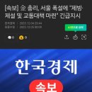 [속보] 金 총리, 서울 폭설에 "제빙·제설 및 교통대책 마련" 긴급지시 이미지