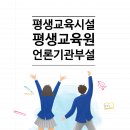 언론기관부설 | [부천교육지원청] 언론기관 부설 평생교육원 설립 신고 요건 및 설립 신고 절차