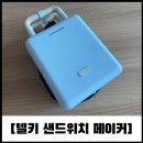 DKB | 델키 샌드위치 와플 메이커 DKB-506 후기(ft. 파이리빵, 꿀호떡)