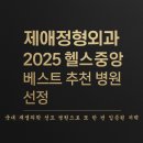 중앙정형외과의원 | 제애정형외과, &#39;2025 헬스중앙 베스트 추천 병원&#39; 선정 후기