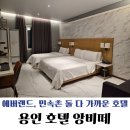 한국 | 용인 호텔 앙비떼 후기┃한국민속촌 근처 가성비 숙소 무료 조식까지