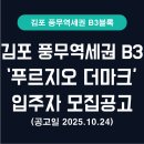 단에이앤씨종합건축사사무소 | 풍무역 푸르지오 더 마크 입주자모집공고 요약 가이드공고일: 2025년 10월 24일(금)