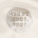 네일샵 창업 샵인샵? 개인샵? 어떤 걸로 창업하지?