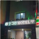 늘그린모텔 이미지