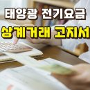 상계종로약국 | 단독 주택 3kw 태양광 상계거래 전기요금 고지서 보는 방법