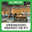 실질적인 취업 준비하기 | [블로그 기자단] 강북청년일자리센터 취업준비공간 이용 후기