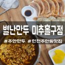 별난만두 | 인천_인천 주안동 맛집 별난만두 미추홀구점 후기