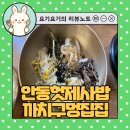 성곡동 까치구멍집 | 나혼자 안동여행 필수코스, 헛제사밥 까치구멍집 방문 솔직후기