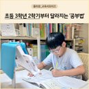 동아백점수학교습소 | 초등 3학년 2학기 학교공부, 초등학습지로 수학 심화와 과학 독서까지
