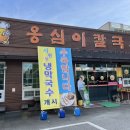 옹심이칼국수 용산점 이미지